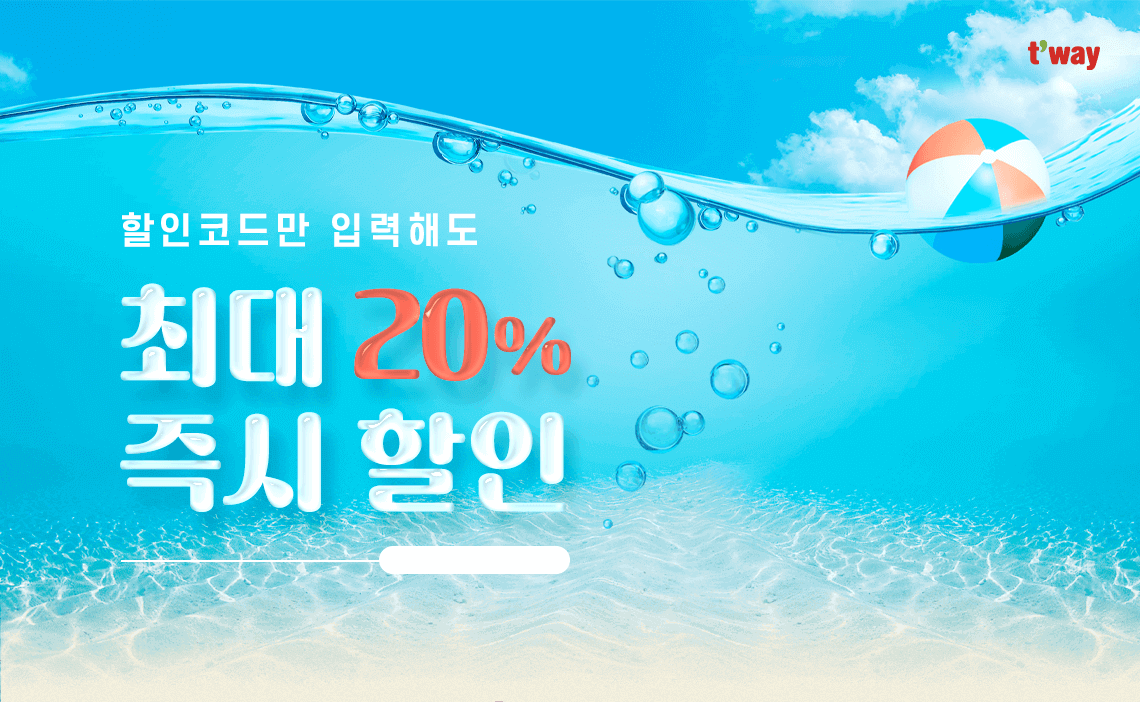 t'way, 할인코드만 입력해도 최대 20% 즉시할인