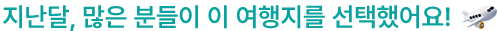 지난달, 많은 분들이 이 여행지를 선택했어요!