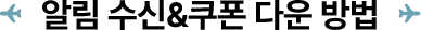 알림 수신&쿠폰 다운 방법