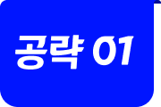 공략 01