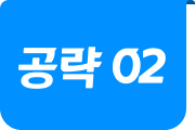 공략 02