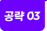 공략 03