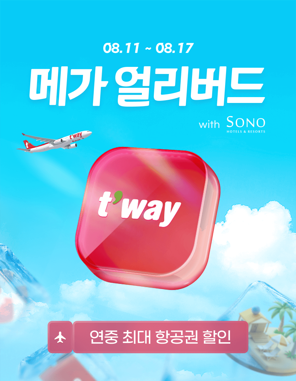 이벤트 | 티웨이항공