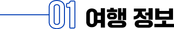 01 여행정보