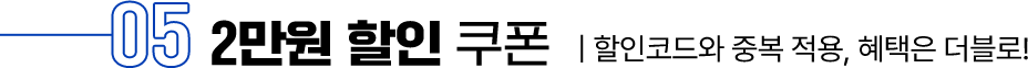 05 2만원 할인 쿠폰, 할인코드와 중복 적용, 혜택은 더블로!