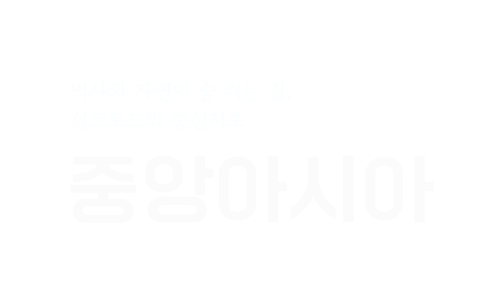 t'way, 역사와 자연이 숨 쉬는 길, 실크로드의 중심지로 중앙아시아 Uzbekistan - Kyrgyzstan