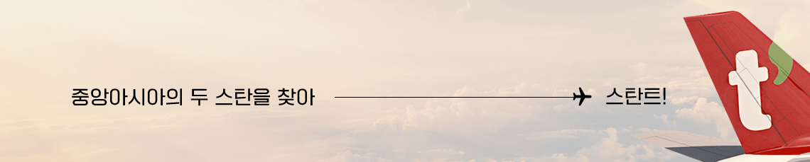 중앙아시아의 두 스탄을 찾아 - 스탄트!