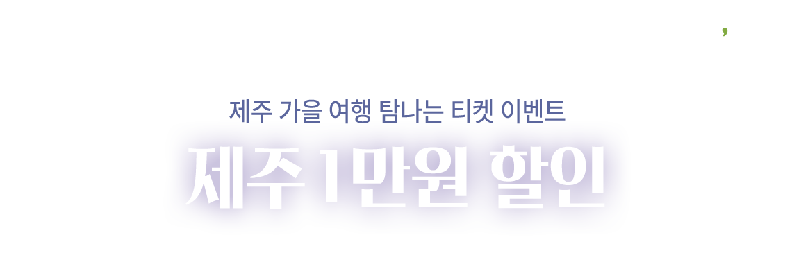 t'way, 제주 가을 여행 탐나는 티켓 이벤트 제주 1만원 할인