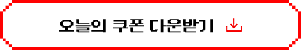오늘의 쿠폰 다운받기