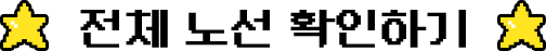전체 노선 확인하기