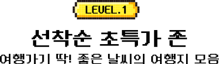 LEVEL.1 선착순 초특가 존, 여행가기 딱! 좋은 날씨의 여행지 모음