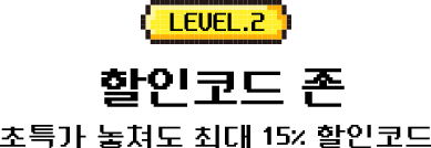 LEVEL.2 할인코드는 존, 초특가 놓쳐도 최대 15% 할인코드