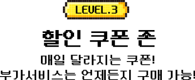 LEVEL.3 할인 쿠폰 존, 메일 달라지는 쿠폰! 부가서비스는 언제든지 구매 가능!
