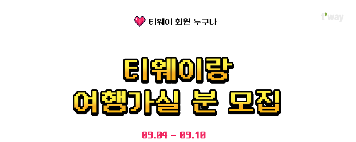 t'way, 티웨이 회원 누구나, 티웨이랑 여행가실 분 모집, 09.04-09.10
