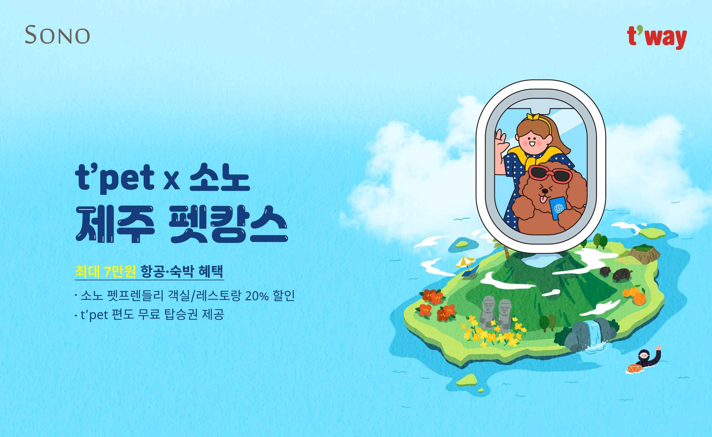 t’pet X 소노 제주 펫캉스 최대 7만원 항공·숙박 혜택 소노 펫프렌들리 객실/레스토랑 20% 할인 t’pet 편도 무료 탑승권 제공&nbsp;