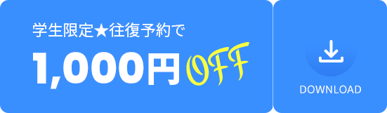 学生限定★往復予約で, 1,000円 off, DOWNLOAD