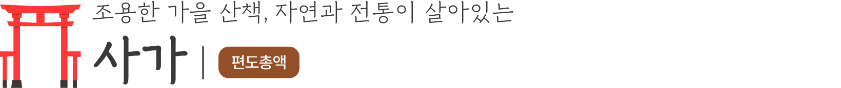 사가