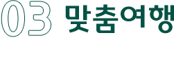 03 맞춤여행