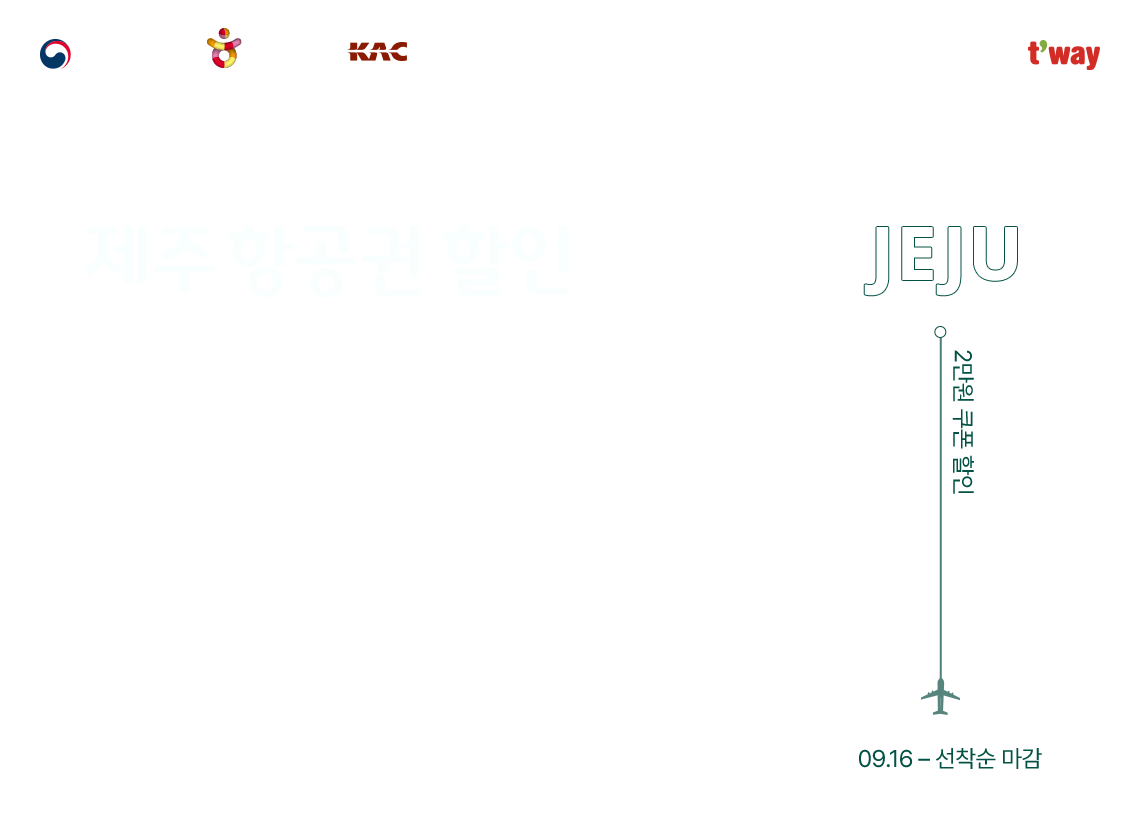 문화체육관광부, 한국관광공사, 한국공항공사, t'way, 나만 알고 싶은 가을 여행 제안, 지방 출발 제주 할인, JEJU 2만원 쿠폰 할인, 09.16 선착순 마감