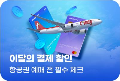 이달의 결제 할인 항공권 예매 전 확인해보세요!