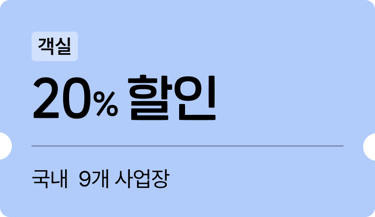 객실 20% 할인  국내 9개 사업장