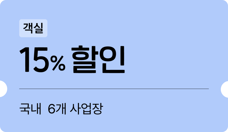 객실 15% 할인  국내 6개 사업장