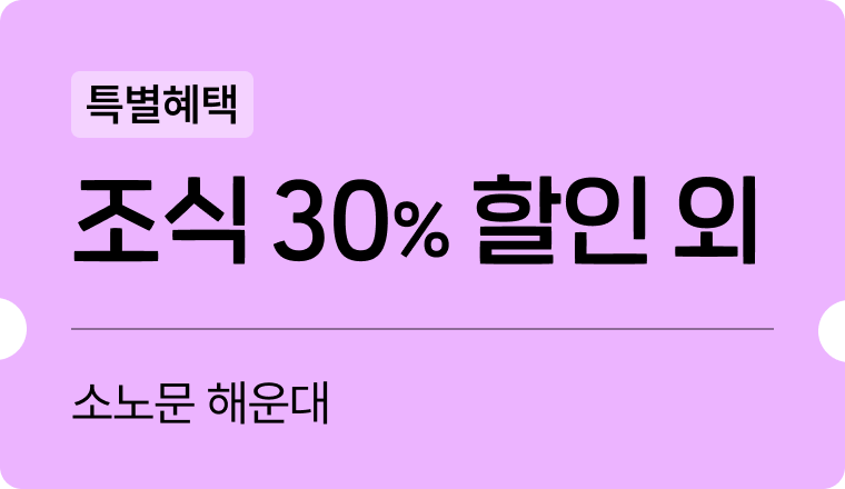 특별혜택  소노문 해운대