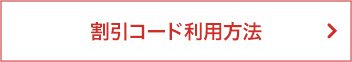 割引コード利用方法