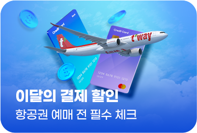 이달의 결제 할인 항공권 예매 전 확인해보세요!