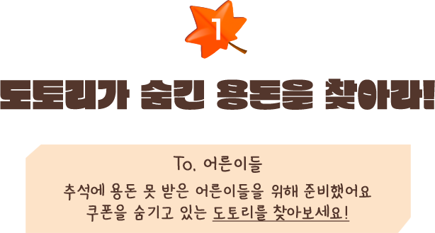 1. 도토리가 숨긴 용돈을 찾아라!