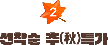2 선착순 추 특가