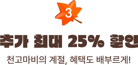 3 추가 최대 25% 할인, 천고마비의 계절, 혜택도 배부르게!