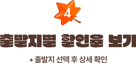 4 출발지별 할인율 보기 *출발지 선택 후 상세 확인