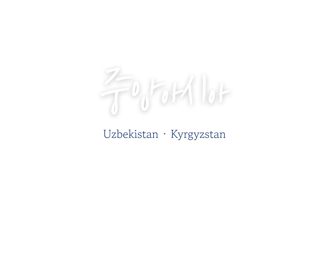 광활한 자연 속 힐링과 낭만이 가득한 중앙아시아