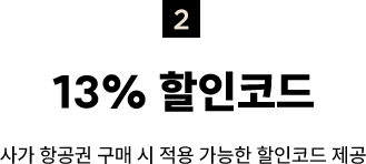 2. 13% 할인코드, 사가 항공권 구매 시 적용 가능한 할인코드 제공