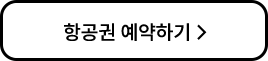 항공권 예약하기