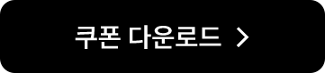 쿠폰 다운로드