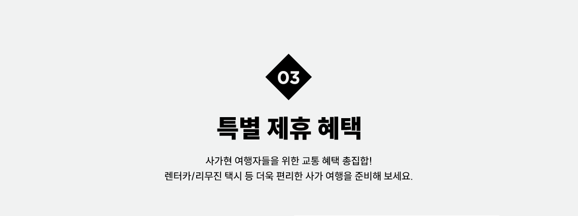 03 특별 제휴 혜택, 사가현 여행자들을 위한 교통 혜택 총집합! 렌터카/리무진 택시 등 더욱 편리한 사가 여행을 준비해 보세요.
