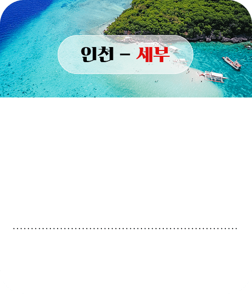 인천-세부