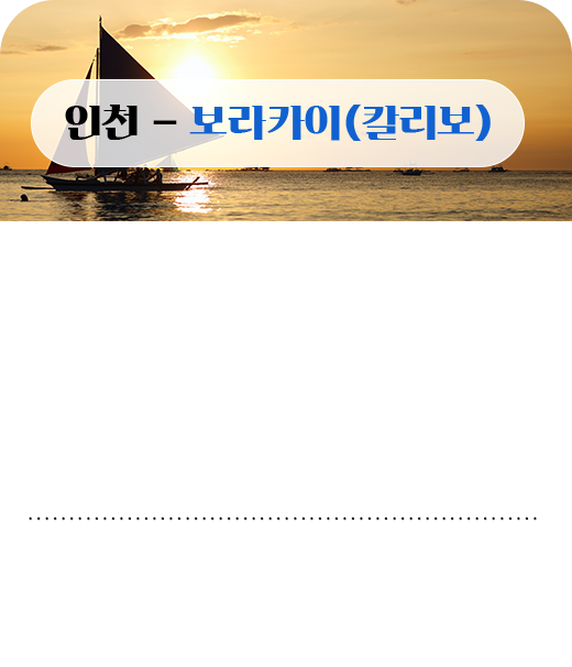 인천-보라카이(칼리보)