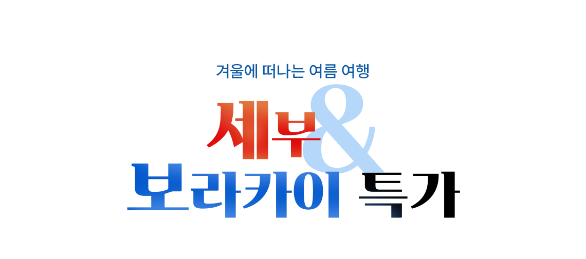 THE PHILIPPINES, 겨울에 떠나는 여름 여행, 세부 & 보라카이 특가