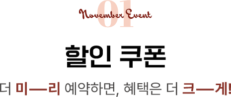 01. 할인쿠폰. 더 미리 예약하면, 혜택은 더 크게