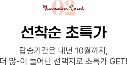 02. 선착순 초특가. 탑승기간은 내년 10월까지, 더 많이 늘어난 선택지로 초특가 GET!