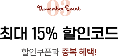 03. 최대 15% 할인코드. 할인쿠폰과 중복 혜택!