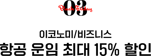 03 이코노미/비즈니스 항공 운임 최대 15% 할인