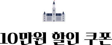 10만원 할인 쿠폰
