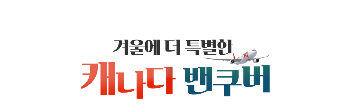 겨울에 더 특별한 캐나다 밴쿠버