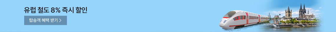 유럽철도 8% 측시 할인 탑승객 예택 받기