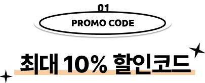 01.promo code/최대 10% 할인코드