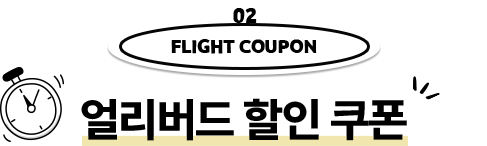 02.flight coupon/얼리버드 할인 쿠폰